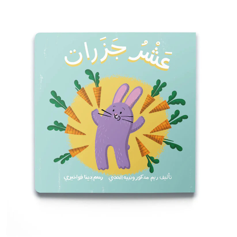 Ten Carrots (عَشْرُ جَزَرَات)