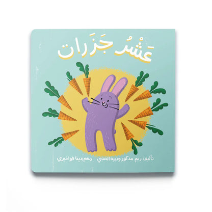 Ten Carrots (عَشْرُ جَزَرَات)