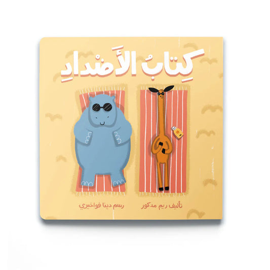 The Opposites Book (كتاب الأضداد)