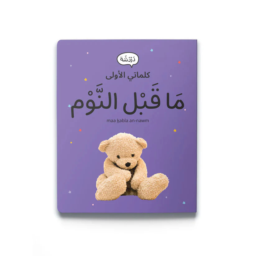 My First Words - Evening Routine (مَا قَبْل النَّوْم)