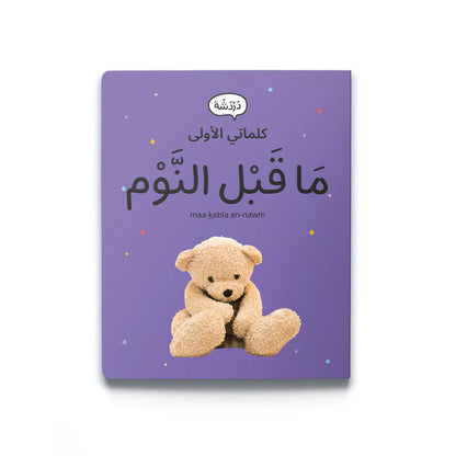 My First Words - Evening Routine (مَا قَبْل النَّوْم)