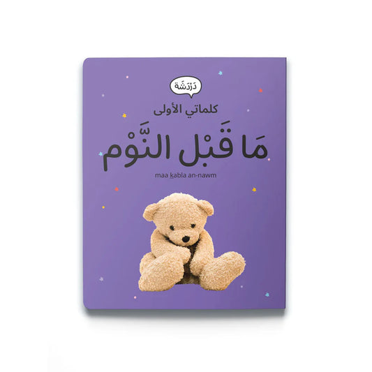 My First Words - Evening Routine (مَا قَبْل النَّوْم)