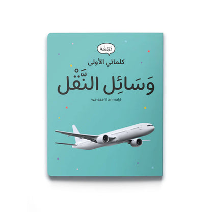 My First Words - Transportation (وَسَائِل النَّقْل)