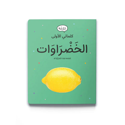 My First Words - Vegetables (الخَضْرَاوَات)