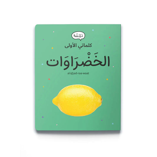 My First Words - Vegetables (الخَضْرَاوَات)