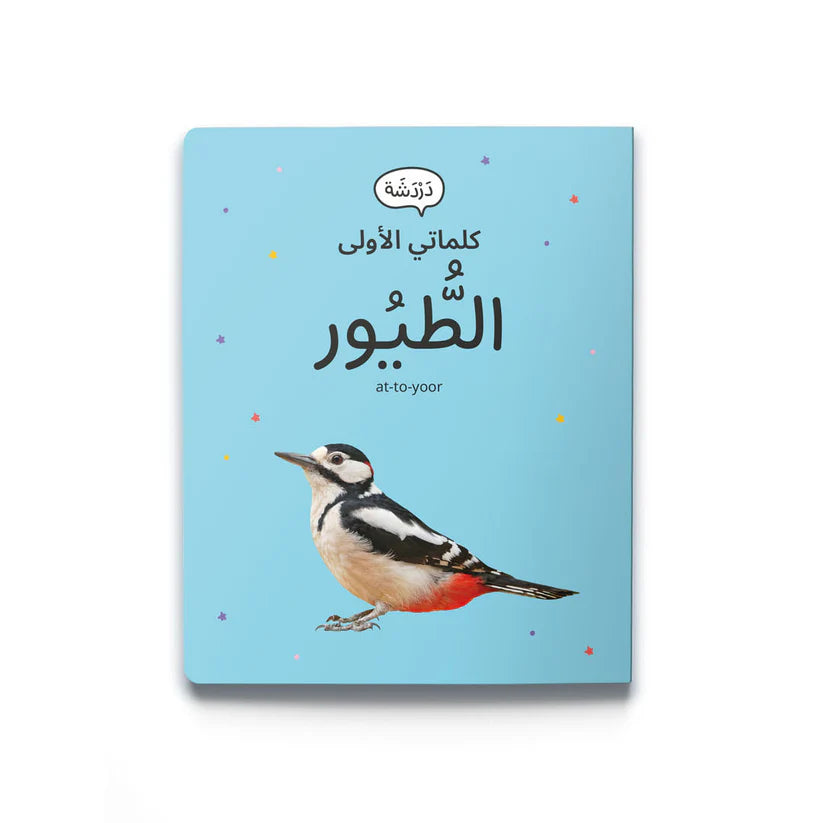 My First Words - Birds (الطُّيُور)