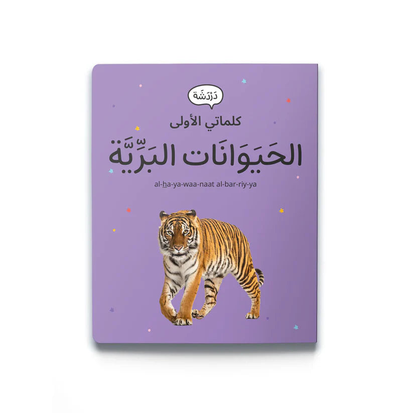 My First Words - Wild Animals (حَيَوَانَات البَرِّيَّة)