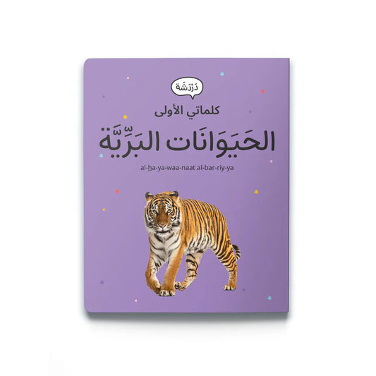 My First Words - Wild Animals (حَيَوَانَات البَرِّيَّة)