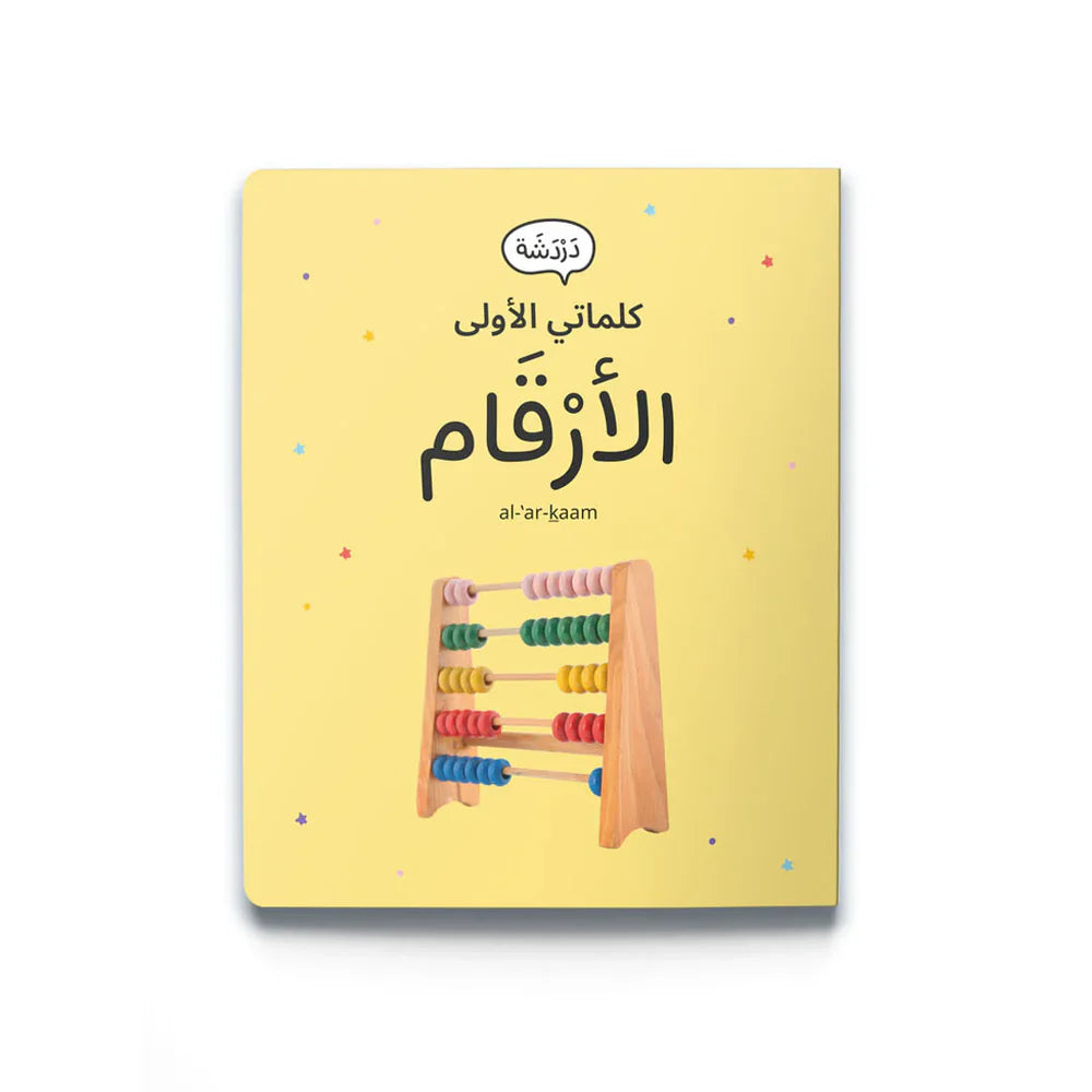 My First Words - Numbers (الأرْقَام)