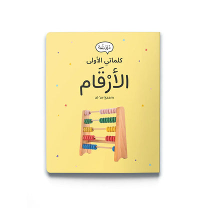 My First Words - Numbers (الأرْقَام)